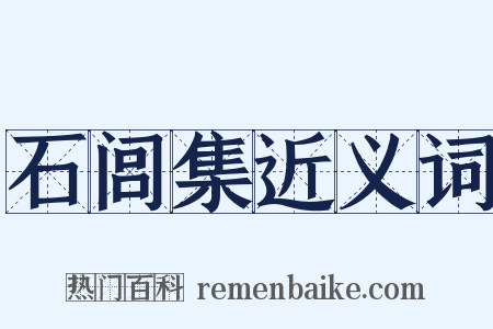 石闾集近义词是什么意思的图片